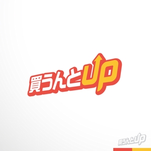 sakari2 (sakari2)さんの総合リサイクル（買取・片付け）の「買うんとUP」のロゴへの提案
