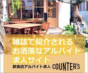 sky333 (sky333)さんの人気店中心の飲食店専門アルバイト求人サイト「Counter's works」のバナーへの提案