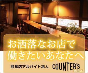 sky333 (sky333)さんの人気店中心の飲食店専門アルバイト求人サイト「Counter's works」のバナーへの提案