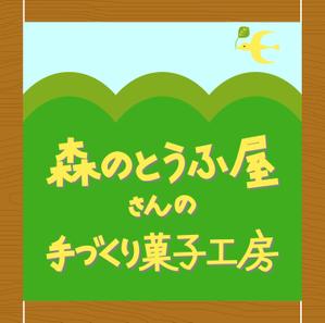 Noriko T. (Lecrimenepaiepas)さんの豆乳・おからを使った「森のとうふ屋さんの手づくり菓子工房」（就労継続支援B型）のロゴの作成への提案