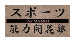 Tiger_lima (island_tiger)さんの「スポーツ能力開花塾　Law of Nature」のロゴ作成への提案