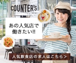 Puppy0717 (Puppy0717)さんの人気店中心の飲食店専門アルバイト求人サイト「Counter's works」のバナーへの提案