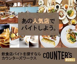 サカタサキ (sakimuu)さんの人気店中心の飲食店専門アルバイト求人サイト「Counter's works」のバナーへの提案