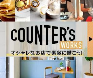 muyi ()さんの人気店中心の飲食店専門アルバイト求人サイト「Counter's works」のバナーへの提案