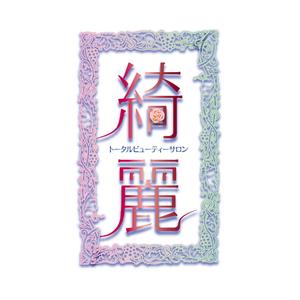 アトリエジアノ (ziano)さんの「トータルビューティーサロン　綺麗」のロゴ作成への提案