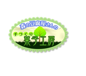 TF (kamekichi110)さんの豆乳・おからを使った「森のとうふ屋さんの手づくり菓子工房」（就労継続支援B型）のロゴの作成への提案