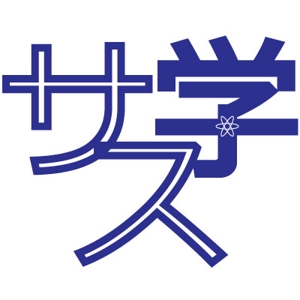 fumi (fumiefumiefumie)さんの新しい教育コンテンツ「サス学」のロゴ制作への提案