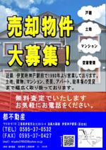 Ko09ji418 (ko09ji418)さんの不動産査定　売却物件募集　空家管理　チラシ　　 への提案