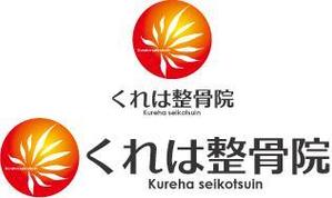 中津留　正倫 (cpo_mn)さんの整骨院を開業します！「くれは整骨院」のエンブレムロゴ作成を手伝ってください！への提案