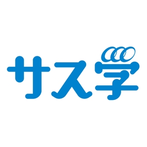 mimun (juden-hakase)さんの新しい教育コンテンツ「サス学」のロゴ制作への提案