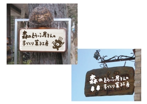 marukei (marukei)さんの豆乳・おからを使った「森のとうふ屋さんの手づくり菓子工房」（就労継続支援B型）のロゴの作成への提案