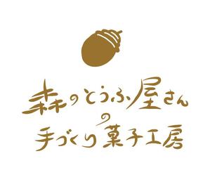 richtigさんの豆乳・おからを使った「森のとうふ屋さんの手づくり菓子工房」（就労継続支援B型）のロゴの作成への提案