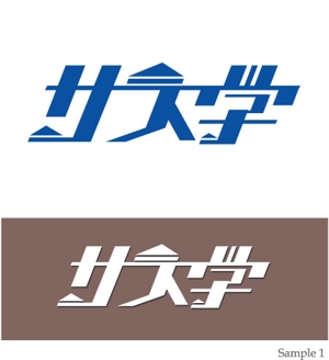 Mizumoto (kmizumoto)さんの新しい教育コンテンツ「サス学」のロゴ制作への提案