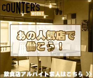 masayuki ()さんの人気店中心の飲食店専門アルバイト求人サイト「Counter's works」のバナーへの提案