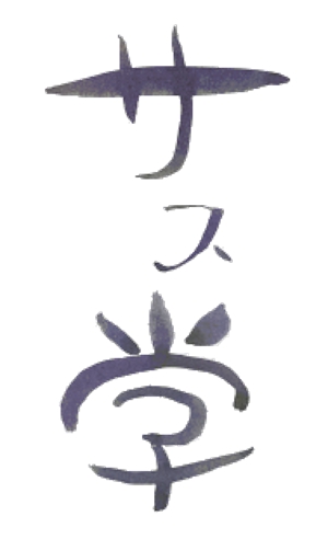 Meiko Hata (yangzi0604)さんの新しい教育コンテンツ「サス学」のロゴ制作への提案
