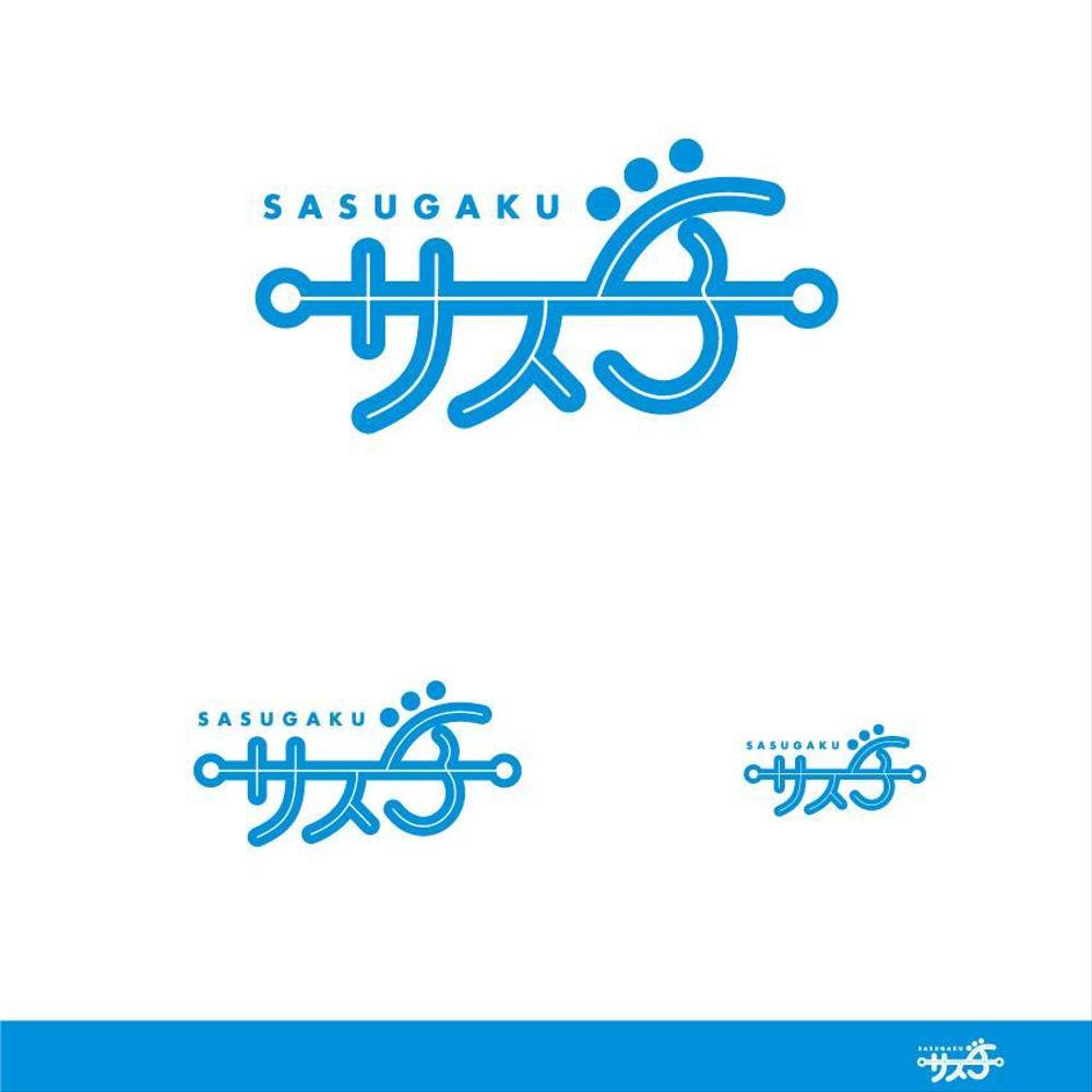 新しい教育コンテンツ「サス学」のロゴ制作