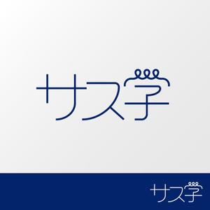 noque (YukikoKushida)さんの新しい教育コンテンツ「サス学」のロゴ制作への提案