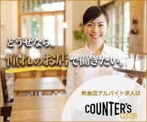 TK (kir_07)さんの人気店中心の飲食店専門アルバイト求人サイト「Counter's works」のバナーへの提案