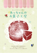 manis-hiromi (manis-hiromi)さんの洋菓子製造販売店「あっちゃんのお菓子工房」商品一覧のチラシへの提案