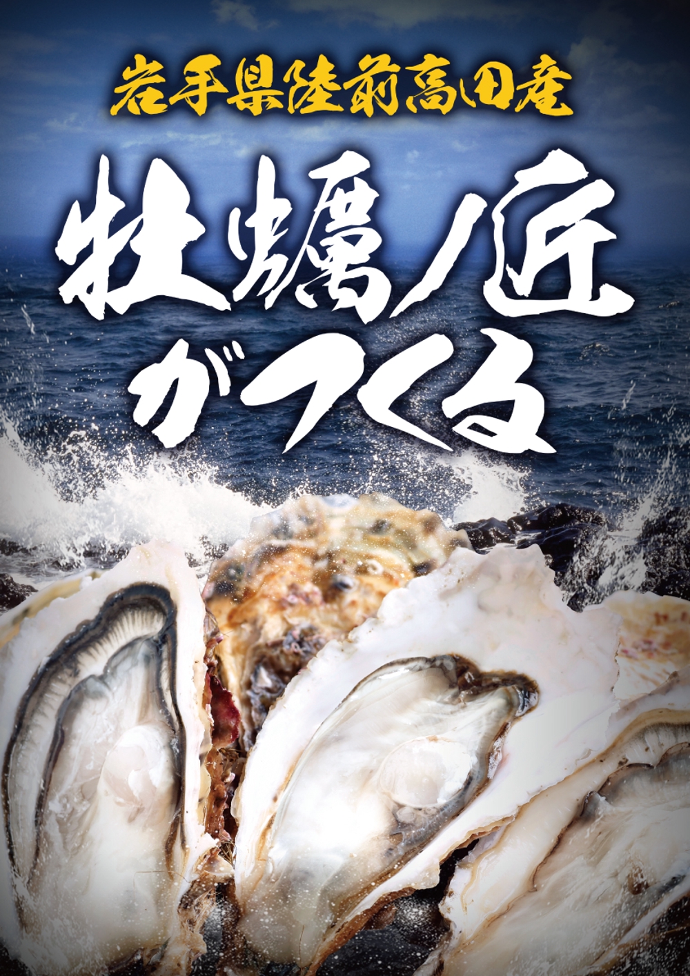 海のミルク「牡蠣」のポスターデザイン