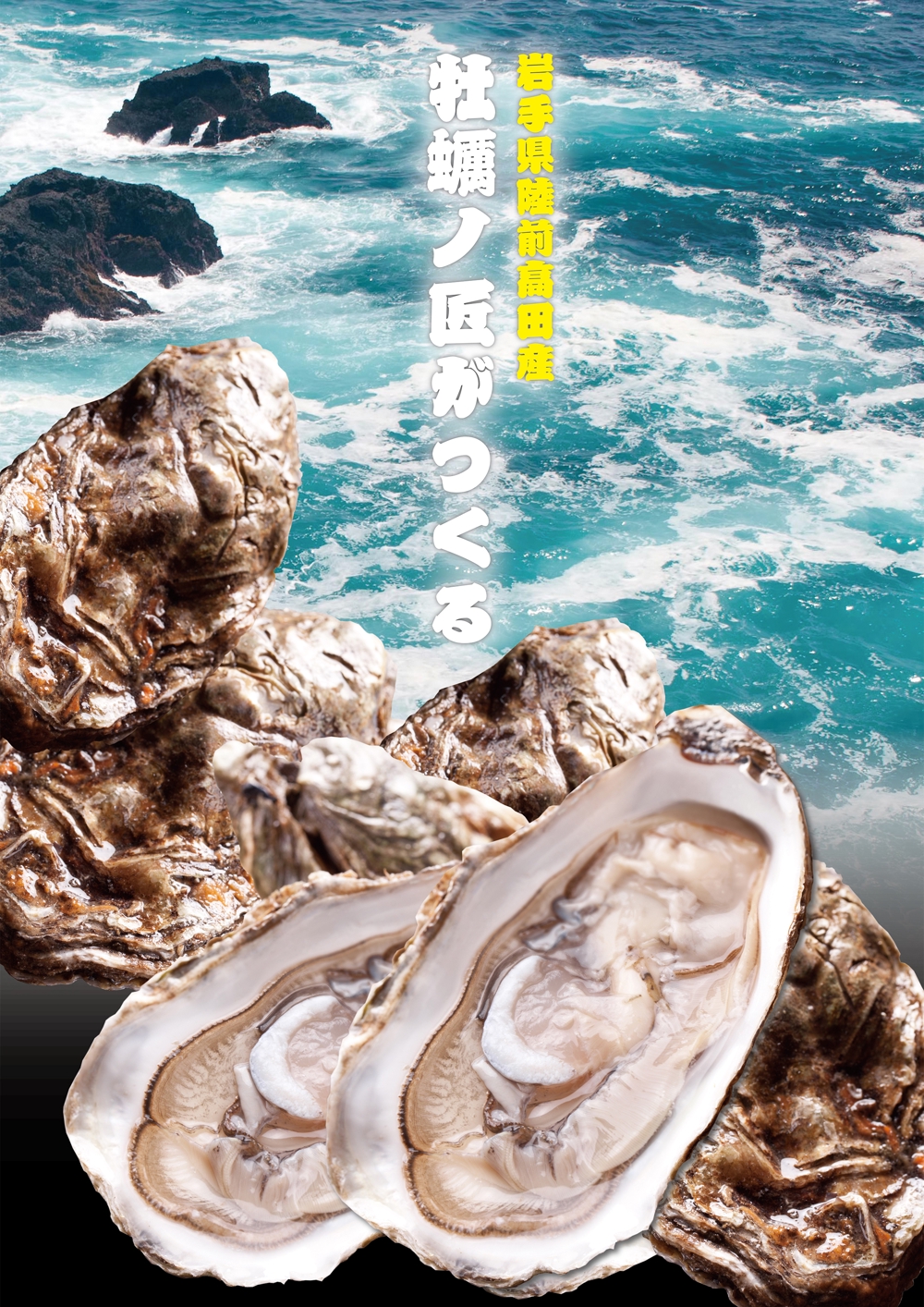 海のミルク「牡蠣」のポスターデザイン