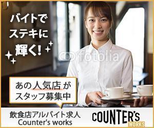 createKM (kokimizuki)さんの人気店中心の飲食店専門アルバイト求人サイト「Counter's works」のバナーへの提案
