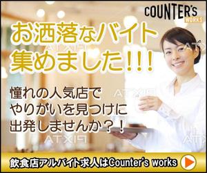 ミスター (bassmister)さんの人気店中心の飲食店専門アルバイト求人サイト「Counter's works」のバナーへの提案