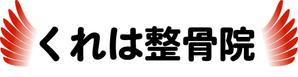 ゴテツ PRO (Makoto_Sako)さんの整骨院を開業します！「くれは整骨院」のエンブレムロゴ作成を手伝ってください！への提案