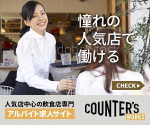 T_kintarou (T_kintarou)さんの人気店中心の飲食店専門アルバイト求人サイト「Counter's works」のバナーへの提案
