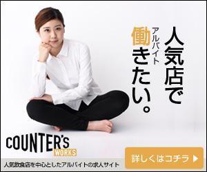team John and Kz (hinatafuka)さんの人気店中心の飲食店専門アルバイト求人サイト「Counter's works」のバナーへの提案