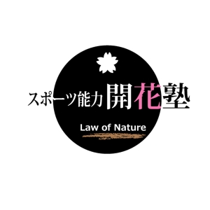 さんの「スポーツ能力開花塾　Law of Nature」のロゴ作成への提案