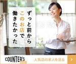 webmate (webmate)さんの人気店中心の飲食店専門アルバイト求人サイト「Counter's works」のバナーへの提案