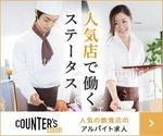 webmate (webmate)さんの人気店中心の飲食店専門アルバイト求人サイト「Counter's works」のバナーへの提案