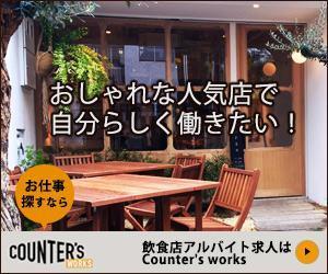 growspot ()さんの人気店中心の飲食店専門アルバイト求人サイト「Counter's works」のバナーへの提案
