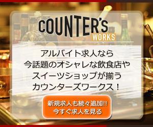 さんの人気店中心の飲食店専門アルバイト求人サイト「Counter's works」のバナーへの提案