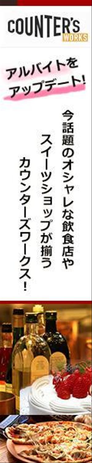 さんの人気店中心の飲食店専門アルバイト求人サイト「Counter's works」のバナーへの提案