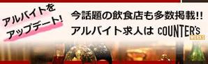 さんの人気店中心の飲食店専門アルバイト求人サイト「Counter's works」のバナーへの提案