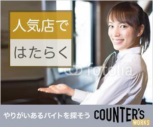 VainStain (VainStain)さんの人気店中心の飲食店専門アルバイト求人サイト「Counter's works」のバナーへの提案
