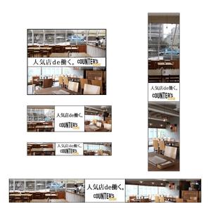 PlayLife (playlife)さんの人気店中心の飲食店専門アルバイト求人サイト「Counter's works」のバナーへの提案