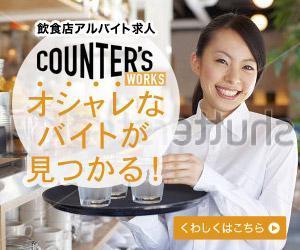 PORT FINDER (portfinder)さんの人気店中心の飲食店専門アルバイト求人サイト「Counter's works」のバナーへの提案