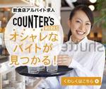 PORT FINDER (portfinder)さんの人気店中心の飲食店専門アルバイト求人サイト「Counter's works」のバナーへの提案