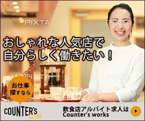 growspot ()さんの人気店中心の飲食店専門アルバイト求人サイト「Counter's works」のバナーへの提案