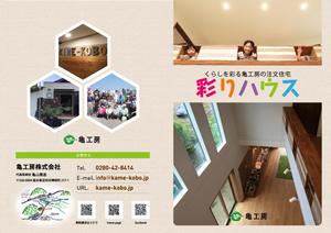 TK43さんの亀工房がつくる彩ハウスのリーフレット（B4二つ折り）への提案