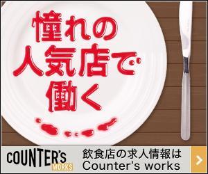 ビスコ (frvisco)さんの人気店中心の飲食店専門アルバイト求人サイト「Counter's works」のバナーへの提案