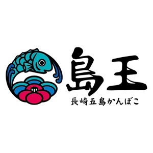sa-sanさんの長崎五島のかまぼこ屋さん。会社名変更につき、新ロゴの作成を御願いします。への提案