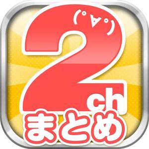 t-matsuさんの2ちゃんねるまとめアプリのアイコンデザインへの提案