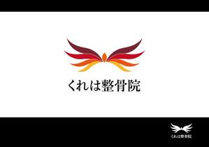 青山 (wwkenww)さんの整骨院を開業します！「くれは整骨院」のエンブレムロゴ作成を手伝ってください！への提案