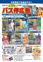 wrmssさんのバス停広告の営業促進チラシデザインへの提案