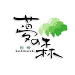 saiga 005 (saiga005)さんの「柏崎・夢の森公園」のロゴへの提案