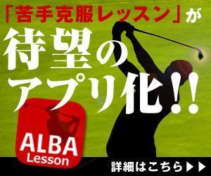 木星長飛丸 (W_T_N_W_L_a_Z)さんのゴルフレッスンアプリのバナー作成への提案